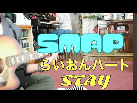 SMAP の 「らいおんハート」と「STAY」を歌ってみた