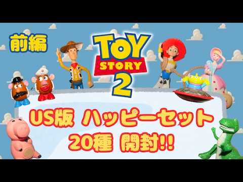 ハッピーセット】US版『トイストーリー2』 約27年前の名作ミールトイ