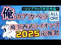2025年 埼玉西武ライオンズ全応援歌 開幕版 俺のアカペラ 2025年 埼玉西武ライオンズ全応援歌 開幕版 俺のアカペラ