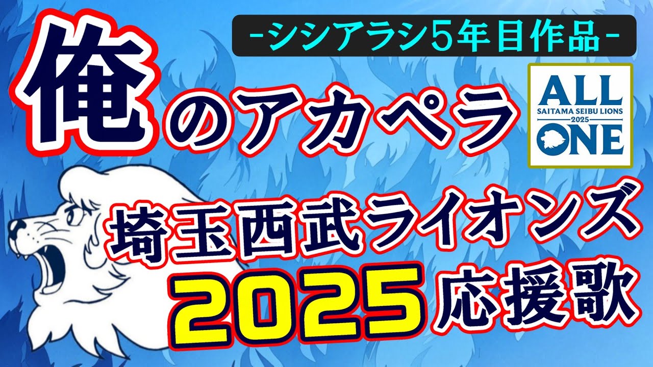 ☆2025 Saitama Seibu Lions Full Cheer Song Collection (Opening Day
