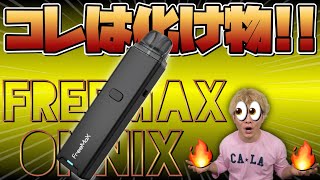 【電子タバコ】コレぞ史上最強!! ジェムタンク超えの『Onnix(オニックス) by FreeMax(フリーマックス)』が圧倒的にど濃厚で美味い‼️ ~ベイプ/レビュー~