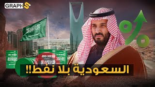 السعودية تتغير … المملكة تتفوق عالمياً بلا نفط
