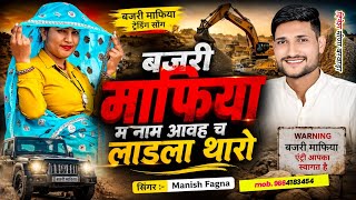 बजरी माफिया स्पेशल सोंग //✨बजरी माफिया म नाम आवह च लाडला थारो, #manish_fagna_song 2026