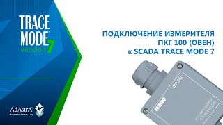 Подключение Измерителя Концентрации Газа Пкг100 (Овен) К Scada Trace Mode 7