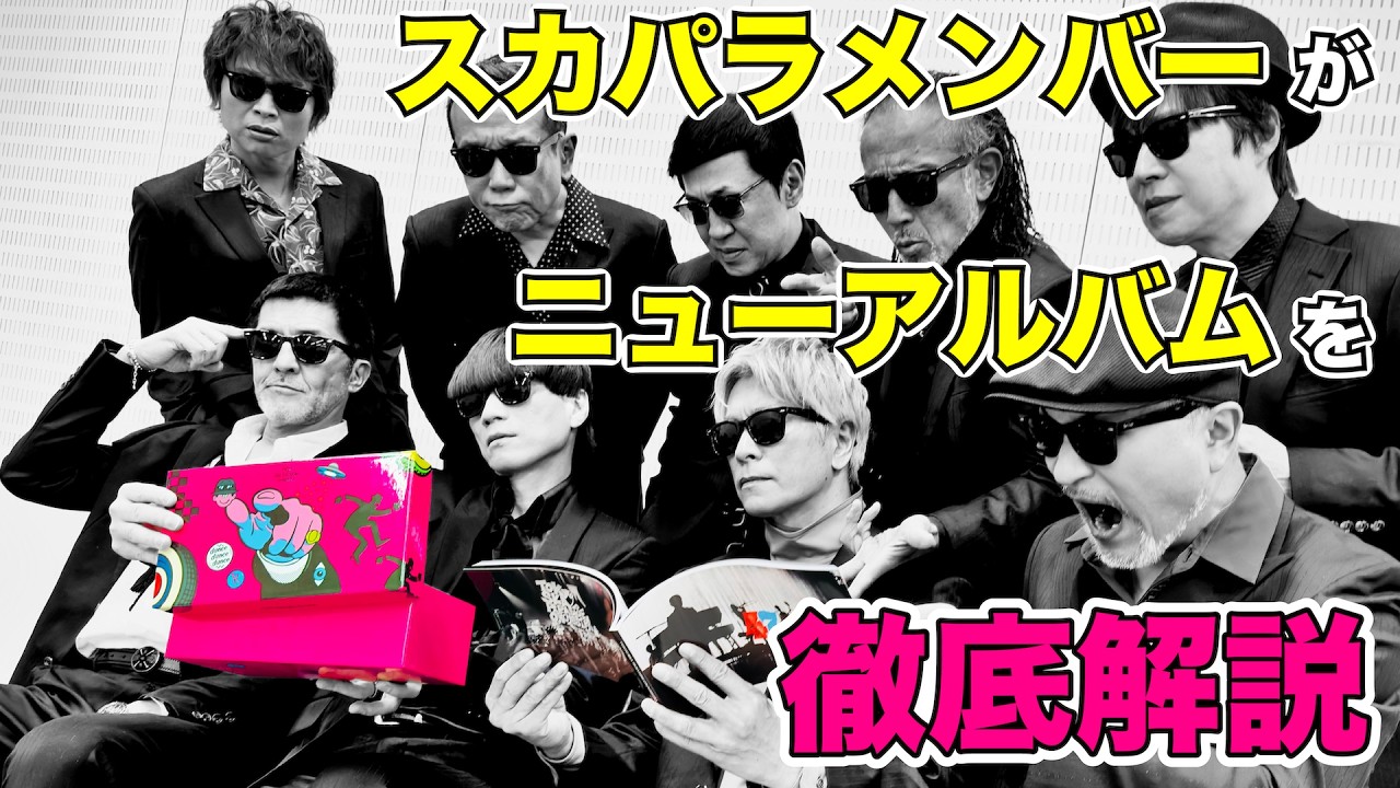 スカパラ】3/18発売アルバム『［SKA］SHOWDOWN』からメンバー徹底解説