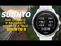 Как создать и загрузить свой маршрут в часы Suunto 9