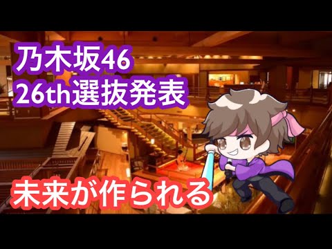 【まろたさん】乃木坂46、26thシングル選抜発表について