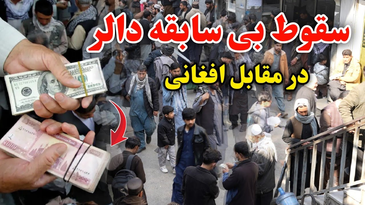 سقوط بی‌سابقه نرخ دالر در برابر افغانی؛ بی ارزش شدن دالر در افغانستان 