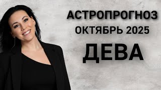 картинка: ДЕВА: Астропрогноз октябрь 2025