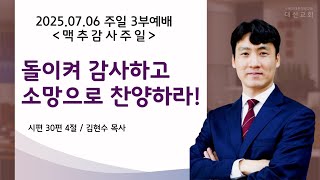2025.07.06 대신성결교회 주일 3부예배