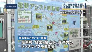 世田谷区　レンタサイクル置き場に命名権
