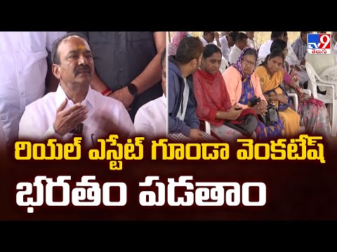 రియల్ ఎస్టేట్ గూండా వెంకటేష్ భరతం పడతాం : Eatala Rajender - TV9 - TV9