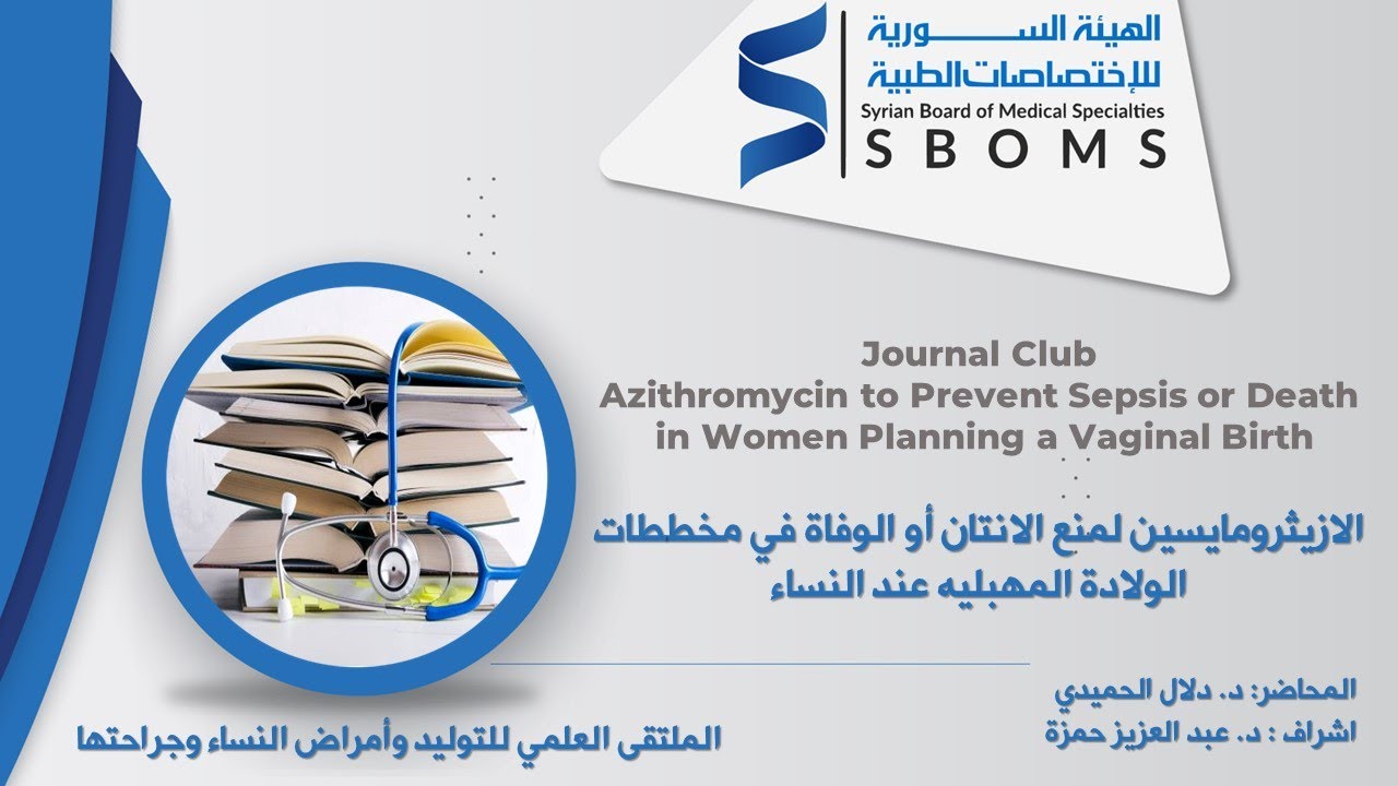 نادي المجلات : الازيثرومايسين لمنع الانتان أو الوفاة في مخططات الولادة المهبليه عند النساء