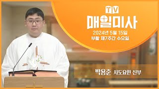 2024년 5월 15일 부활 제7주간 수요일 매일미사ㅣ박용준 사도요한 신부 집전