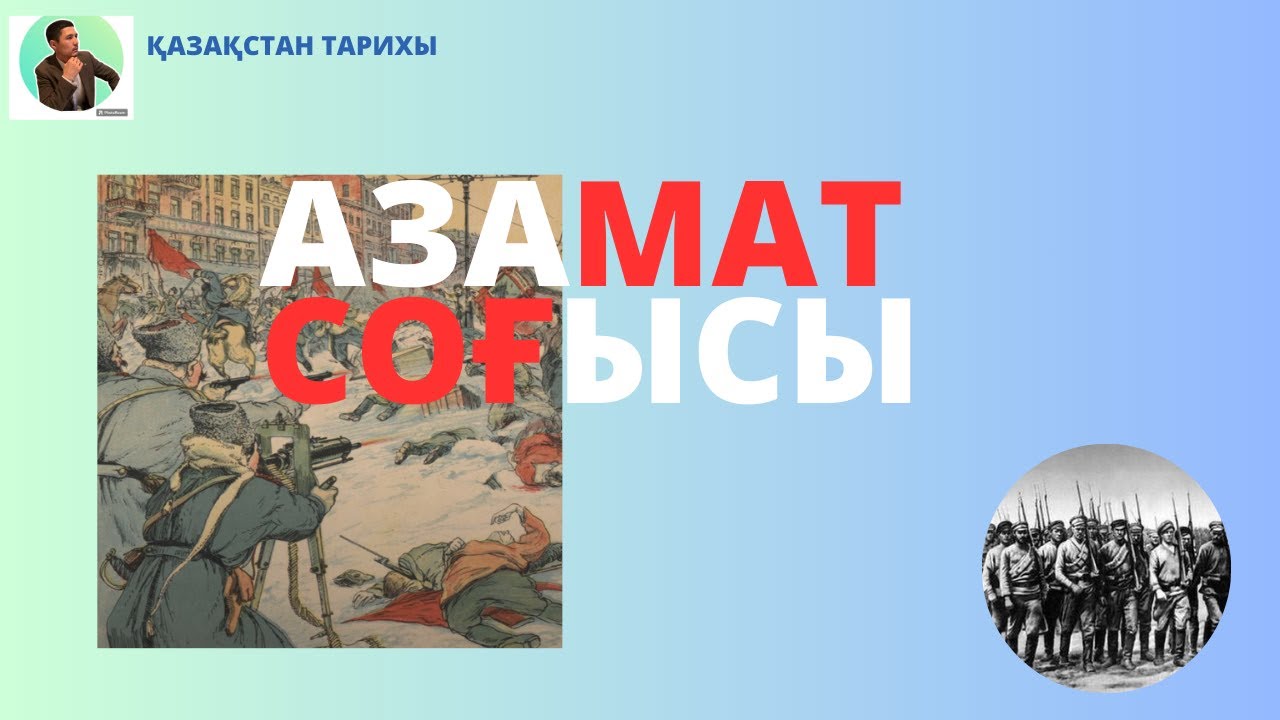 ҚАЗАҚСТАН ТАРИХЫ / АЗАМАТ СОҒЫСЫ / ШЕТЕЛ ИНТЕРВЕНЦИЯСЫ\ЧЕХОСЛОВАК БҮЛІГІ.