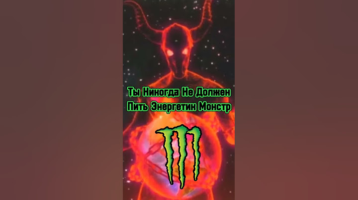 Ты Никогда Не Должен Пить Энергетик Монстр 👹 #shorts