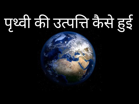 पृथ्वी का जन्म कैसे हुआ ? how earth was formed