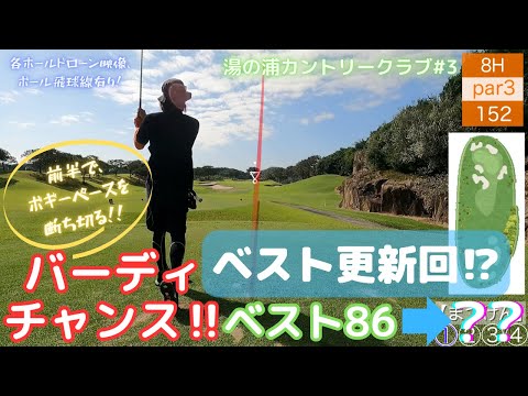 【ゴルフ】湯の浦③自己ベスト更新回‼バーディチャンスで前半折り返し‼【飛球線あり】【湯の浦カントリークラブ】