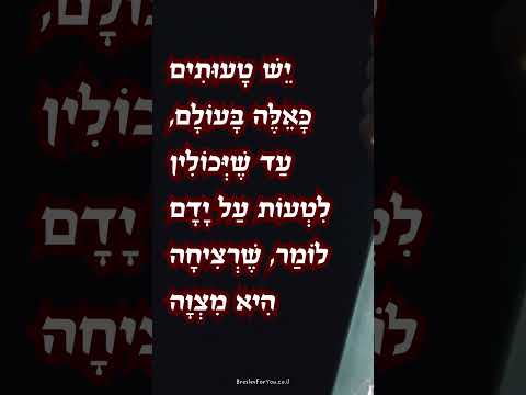 יֵשׁ טָעוּתִים כָּאֵלֶּה בָּעוֹלָם, שֶׁיְּכוֹלִין לִטְעוֹת עַל יָדָם, שֶׁרְצִיחָה הִיא מִצְוָה