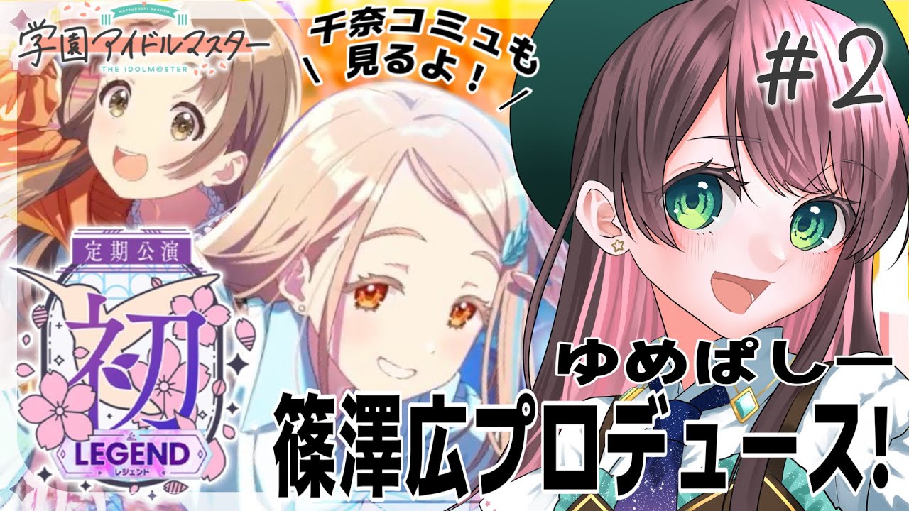 【#学マス /#実況  】『初LEGEND』ゆめぱしー篠澤広プロデュース＆倉本千奈コミュ読み【#vtuber /杉田こと/初見プレイ】