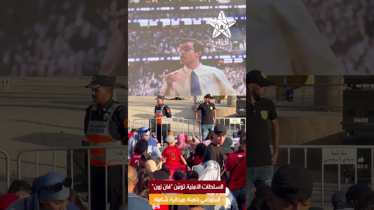 السلطات الأمنية تؤمّن "فان زون" البرنوصي بتعبئة ميدانية شاملة