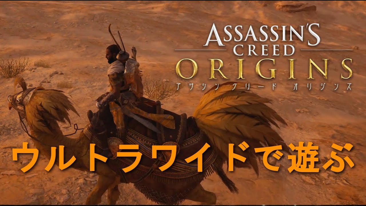 PC版UWQHD] #07 アサシン クリード オリジンズ [Assassin's Creed