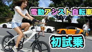 電動アシスト自転車を初試乗してみた！爽快で楽しい！🤗