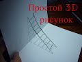 лестница  Простая 3D иллюзия  Рисунок