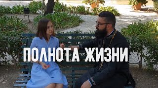 Видео Полнота жизни (автор: Приход Спиридона Тримифунтского)