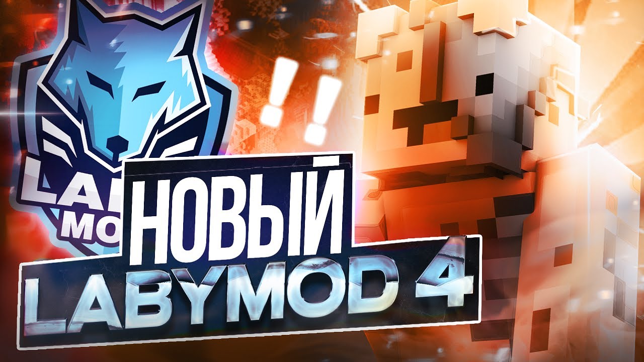 Лабимод 3. Laby Mod. LABYMOD 4. Майнкрафт LABYMOD. LABYMOD download.