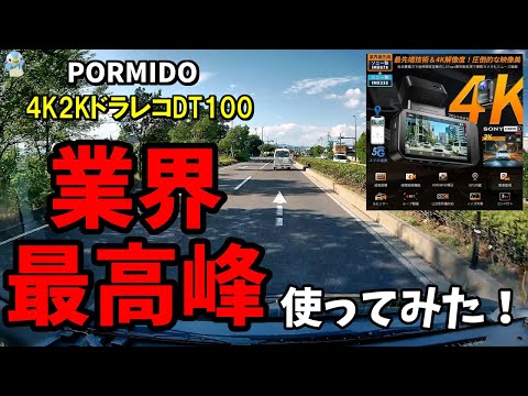 We tried out the PORMIDO DT100, the industry's best 4K+2K dashcam