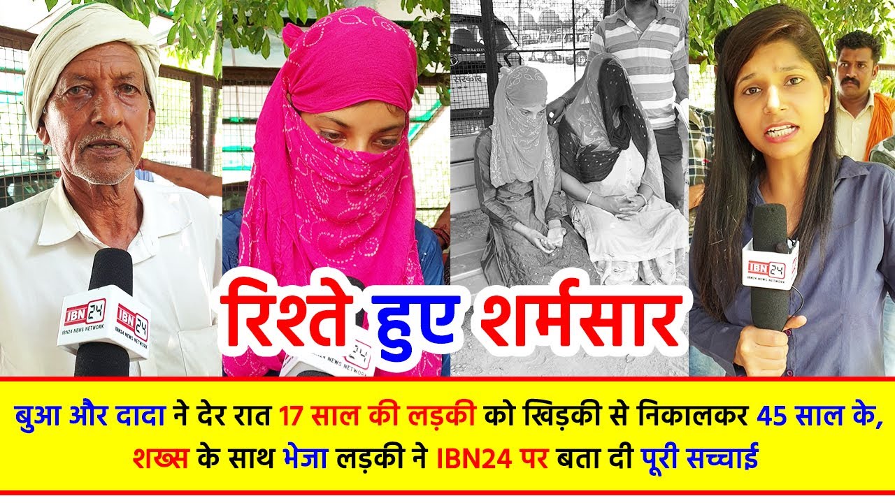 रिश्ते हुए शर्मसार - बुआ और दादा ने देर रात 17 साल की लड़की को खिड़की से निकालकर