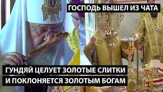 Гундяй целует золотые слитки и поклоняется золотым богам. ГОСПОДЬ ПОКИНУЛ ЧАТ