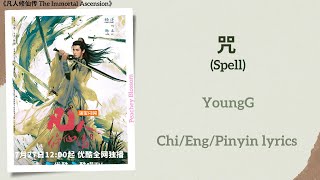 咒 (Spell) - YoungG《凡人修仙传 The Immortal Ascension》Chi/Eng/Pinyin lyrics