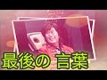水木一郎 最後の言葉