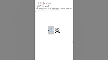 朱惠文-香港中文 粵語 廣東話 #Time #Chapter1 #date #廿 #20th of a month #StevenChu Cantonese #Hong Kong #writing