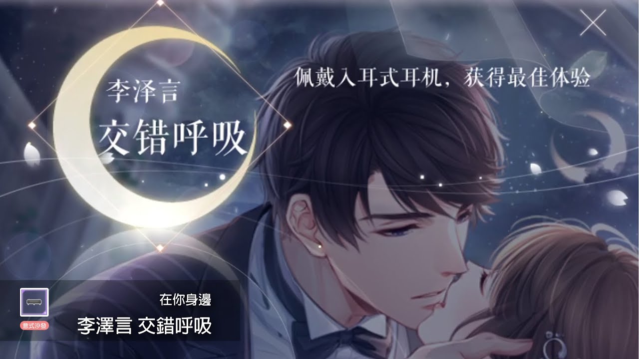 【戀與製作人】李澤言-在你身邊-交錯呼吸