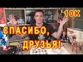 Нас Уже 10К! Спасибо Вам Огромное! Вместе Мы Сила! 😊