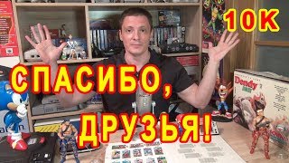 Нас Уже 10К! Спасибо Вам Огромное! Вместе Мы Сила! 😊