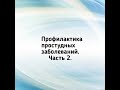 Профилактика простудных заболеваний. Часть 2