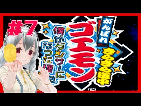 【がんばれゴエモン】きらきら道中～僕がダンサーになった理由～ 初見実況配信 #7【スーパーファミコン／女性実況／レトロゲームVtuber】