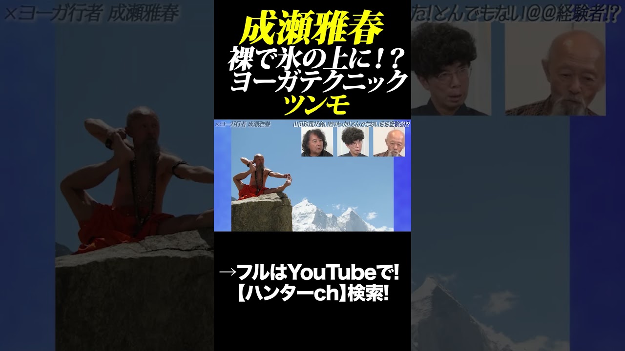 成瀬雅春、裸で氷の上に！？　ヨーガテクニック、ツクモ