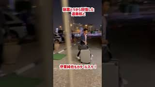 遠藤航＆伊東純也が私服でカタール入り！ #shorts