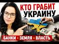 ЕРМАК, ЗЕМЛЯ И БАНКИ: как устроено экономическое разграбление Украины