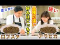 【必見】アラビカとロブスタの違いは? | UCCコーヒーアカデミー
