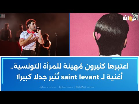 اعتبرها كثيرون م هينة للمرأة التونسية أغنية ل   ت ثير جدلا كبيرا