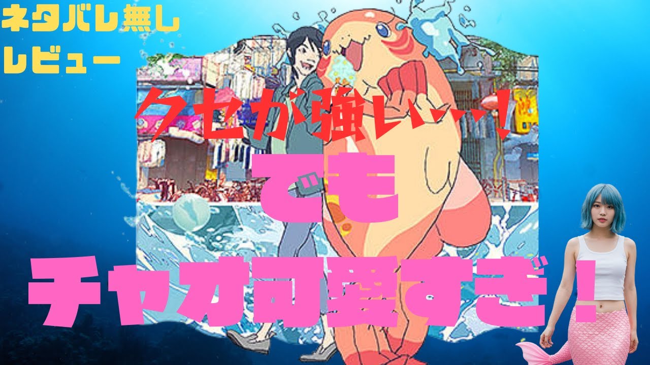 大爆〇？話題の映画『ChaO』をレビュー！！