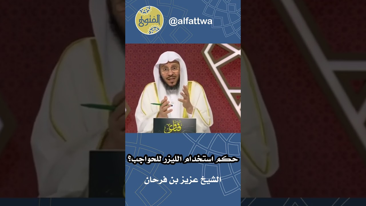 حكم استخدام الليزر للحواجب؟ | الشيخ عزيز بن فرحان