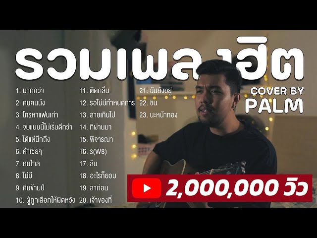 รวมเพลงฮิต COVER BY PALM รวมเพลงฮิตในติ๊กต๊อก 2023 class=