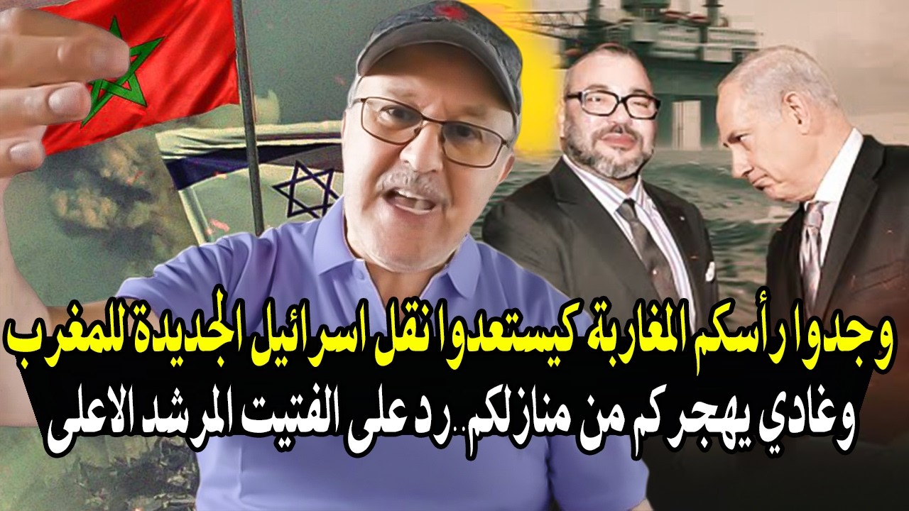 كلأم خط ير: وجدو رأسكم المغاربة راه كيستعدوا نقل اسرائيل الجديدة الى المغرب بعد حررب ايران واسرائيل!
